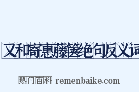 又和寄惠藤箧绝句反义词是什么意思的图片